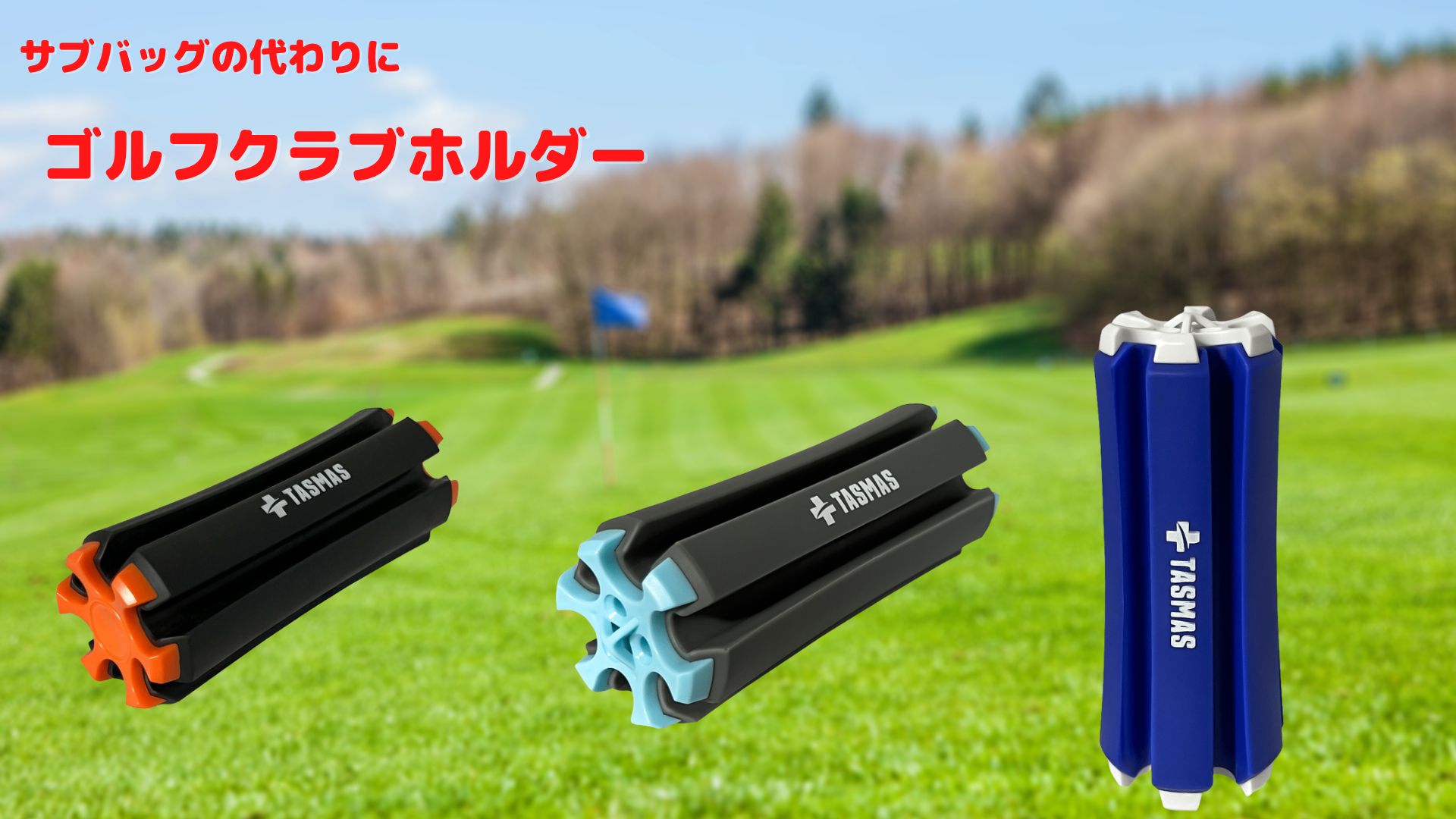 Amazon | 【公式】TASMAS（タスマス） ゴルフクラブホルダー セルフ